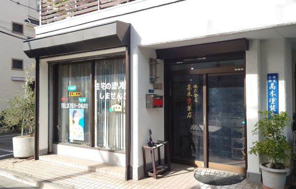 株式会社高木塗装店